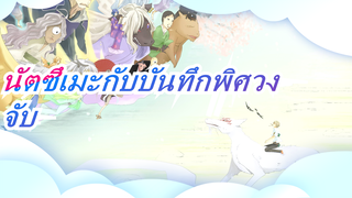 [นัตซึเมะกับบันทึกพิศวง] จับ (นัตสึเมะทั้งหมด)