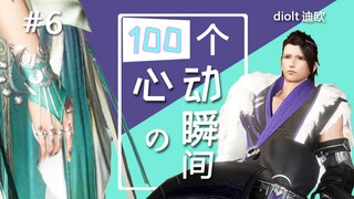【剑网3】#6葫芦娃救爷爷（100个心动的瞬间）