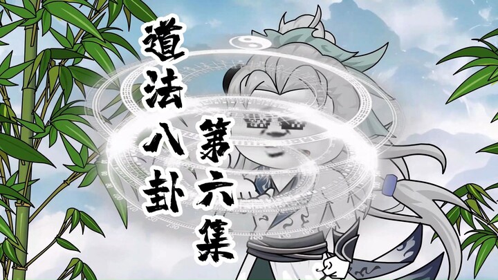 《道法八卦》第六集，证震卦！唤天雷！