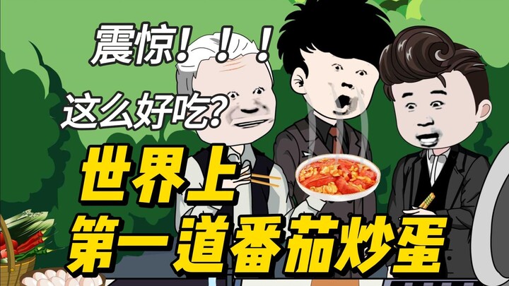 穿越到美食绝迹的世界，第一道番茄炒蛋震惊现场