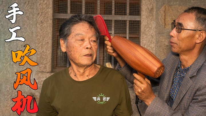 老木匠太牛了，用废弃吹风机做个古董级传家宝，奶奶用了夸个不停