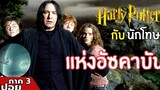 แฮร์รี่พอตเตอร์ กับนักโทษแห่งอัซคาบัน สปอยหนัง Harry Potter ภาค 3 (2547)
