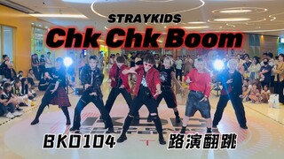 一枪点燃疲惫上班人～Chk Chk Boom！【STRAYKIDS】BKD104 路演翻跳 ｜老丝带都是用最紧凑的时间出最有味儿的Cover.