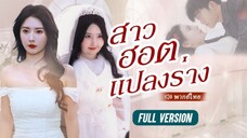 ตอนที่ 7(จบ)
