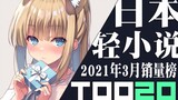 [Peringkat] 20 penjualan novel ringan Jepang teratas pada Maret 2021