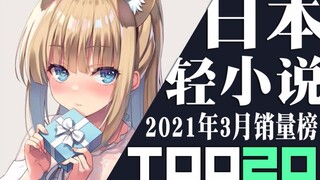 【排行榜】日本轻小说2021年3月销量TOP20