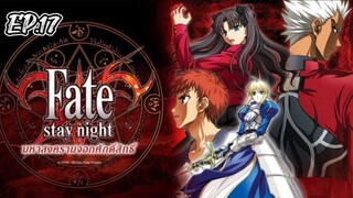 Fate Stay Night มหาสงครามจอกศักดิ์สิทธิ์ ตอนที่ 17 [พากย์ไทย]