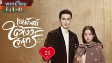 เหมันต์ใต้เงาจันทร์  Ep23  Snowfall  HD1080P พากย์ไทย [2024]