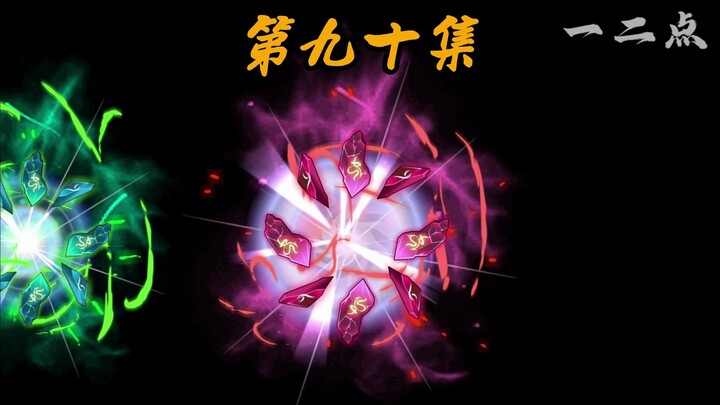 第九十集：打压