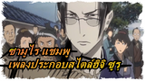 [ ซามูไร แชมพู|vol.1]เพลงประกอบสไตล์ฮิจิ ซูรุ