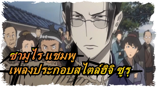 [ ซามูไร แชมพู|vol.1]เพลงประกอบสไตล์ฮิจิ ซูรุ