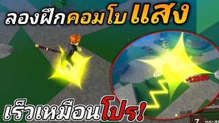 ก็อปปี้ คอมโบผลแสงคนอื่นมาล่าค่าหัว คอมโบอย่างเร็วมองตามไม่ทัน!?🌟King Legacy