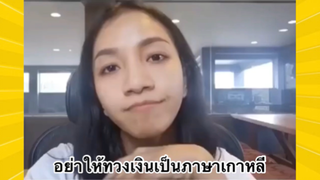 ผ่อนคลายกับสายฮา : อย่าให้ทวงเงินเป็นภาษาเกาหลี