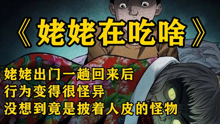 民间怪谈：姥姥在吃啥