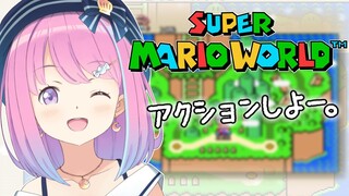 #01【スーパーマリオワールド】アクションゲームで遊ぼうっ…！🍄【#姫森ルーナ/ホロライブ】