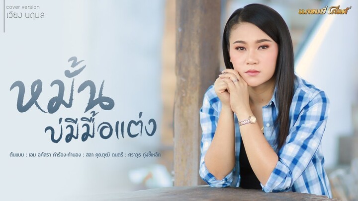 หมั้นบ่มีมื้อแต่ง - เวียง นฤมล (Cover Version)