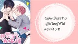 ฉันจะเป็นตัวร้ายผู้ยิ่งใหญ่ให้ได้ ตอนที่ 10-11