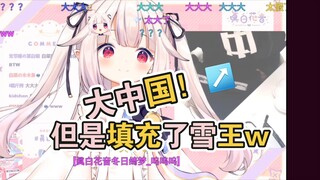 白菜展示今年B站送的“中国”衣服，并再次当场填充了雪王www