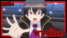 ข้าคือขุนนางชั่วแห่งอาณาจักรดวงดาว! ตอนที่ 4 [พากย์ไทย] l เดี๋ยวก่อนสิเฮ้ย!?"