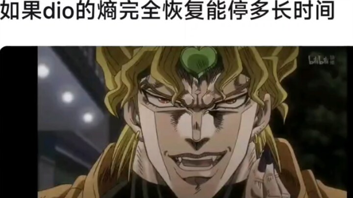 如果迪奥的伤完全恢复可以时停多久？