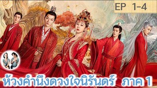 เล่าเรื่อง ห้วงคำนึง ดวงใจนิรันดร์ ภาค 1 EP 1-4 (ลำนำรักเทพสวรรค์ 2) [2023]