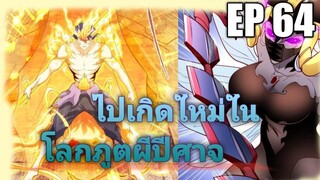 (พากย์มังงะ) ไปเกิดใหม่ในโลกภูติผีปีศาจ ตอนที่ 64