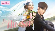 หยาดฝนแห่งรัก 01 - 10 (พากย์ไทย)