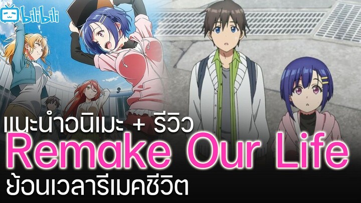 แนะนำอนิเมะ "Remake our life ย้อนเวลารีเมคชีวิต"