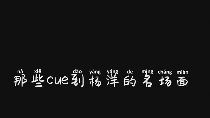 【杨洋】盘点那些被各大综艺cue到的杨洋