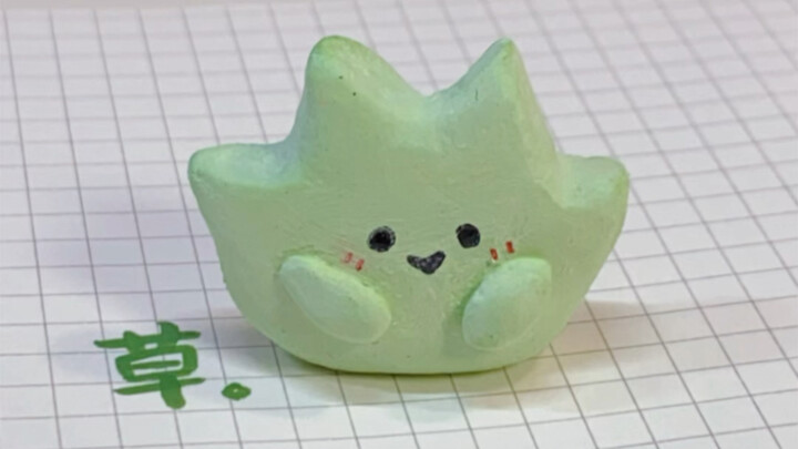 草。