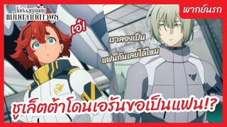 โมบิลสูท กันดั้ม แม่มดจากดาวพุธ พากย์นรก - ชูเล็ตต้าโดนเอรันขอเป็นแฟน