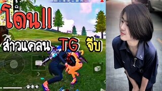 Free​ Fire​ โดนสาวแคลน​ดังจีบ​ จนต้องนัด!! เ_็ด