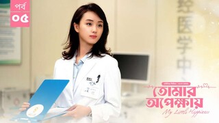 তোমার অপেক্ষায় season 1 episode 5