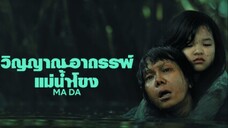 Ma Da The Drowning Spirit (2024) วิญญาณอาถรรพ์แม่น้ำโขง