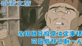 全国居民共同议事的国家，在无尽投票后，却仅剩一人存活：十一