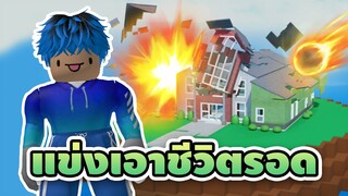 เเข่งเอาชีวิตรอด จากภัยพิบัติ | Roblox