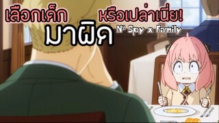 เอาไปคืนสถานสงเคราะห์ตอนนี้ทันไหมเนี่ย!! : SPY x FAMILY (ตอนที่ 3-5/6)