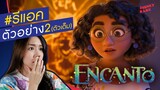 รีแอค-วิเคราะห์ ตัวอย่าง 2 Encanto เมืองเวทมนตร์คนมหัศจรรย์ (ตัวเต็ม) | Teaser Trailer Reaction