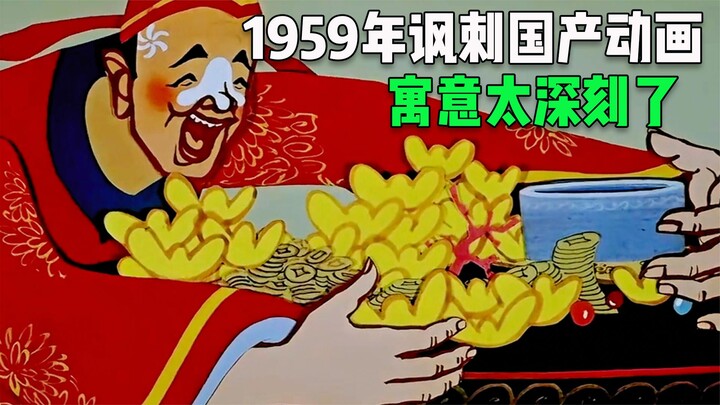 1959年的讽刺国产动画，有钱人花两万买蛐蛐，穷人连饭都吃不起