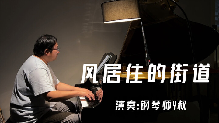 【深埋在心底忧伤】钢琴演奏《风居住的街道》，当琴声响起，世界就安静了