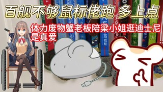 【鼠糖】超能跑的鼠标佬&超能走的二叔&坐轮椅吐白沫的蟹老板