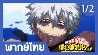 My Hero Academia S6 ตอนที่ 11 เปิดเผยตัวตนที่แท้จริงของดาบิ!(1/2)