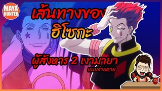 เส้นทางของ ฮิโซกะ Hisoka #HunterxHunter