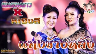 หญิงลีxแพรวพราว แทงข้างหลัง