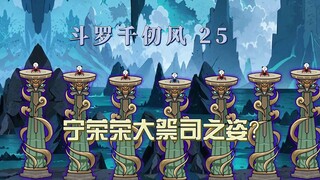 25.收宁荣荣为徒，前往海神岛