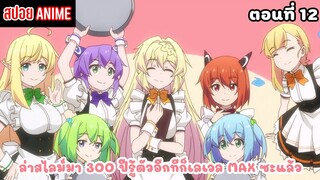 [สปอยอนิเมะ] ล่าสไลม์มา 300 ปีรู้ตัวอีกทีก็เลเวล MAX ซะแล้ว ตอนที่ 12