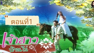 เจ้าสาวบ้านไร่(2549)ตอนที่1