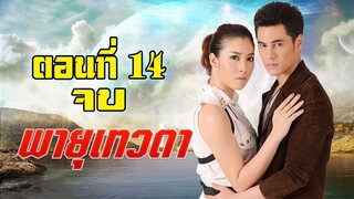 พายุเทวดา 2557 ตอนที่14 จบ