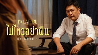 หนังสั้นประกอบเพลง "ไม่ไหวอย่าฝืน" - พลพล EP.1「Short Film」