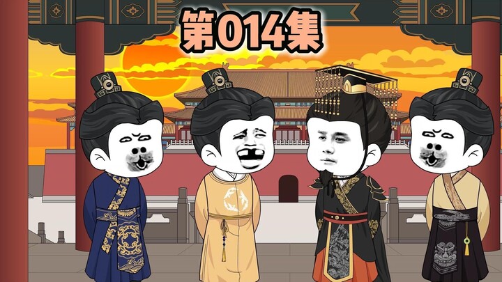 第014集，马皇后服下大还丹